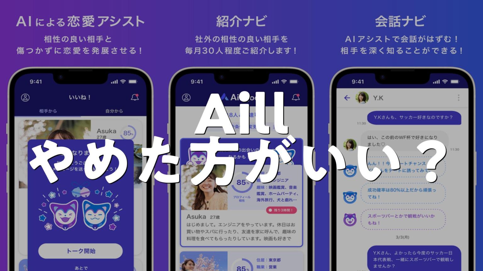 Aill やめとけ？アプリを調査 | 出会い&マッチングNavi